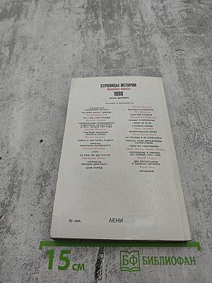 Страницы истории 1988 июль-декабрь