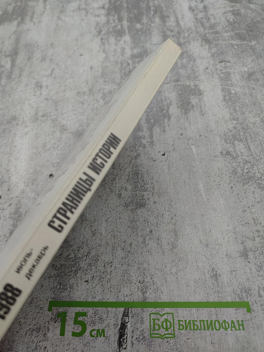 Страницы истории 1988 июль-декабрь