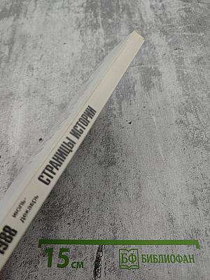 Страницы истории 1988 июль-декабрь