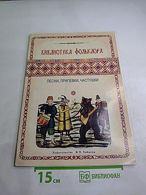 Песни, припевки, частушки. Для среднего голоса с аккомпанементом фортепиано и гитары