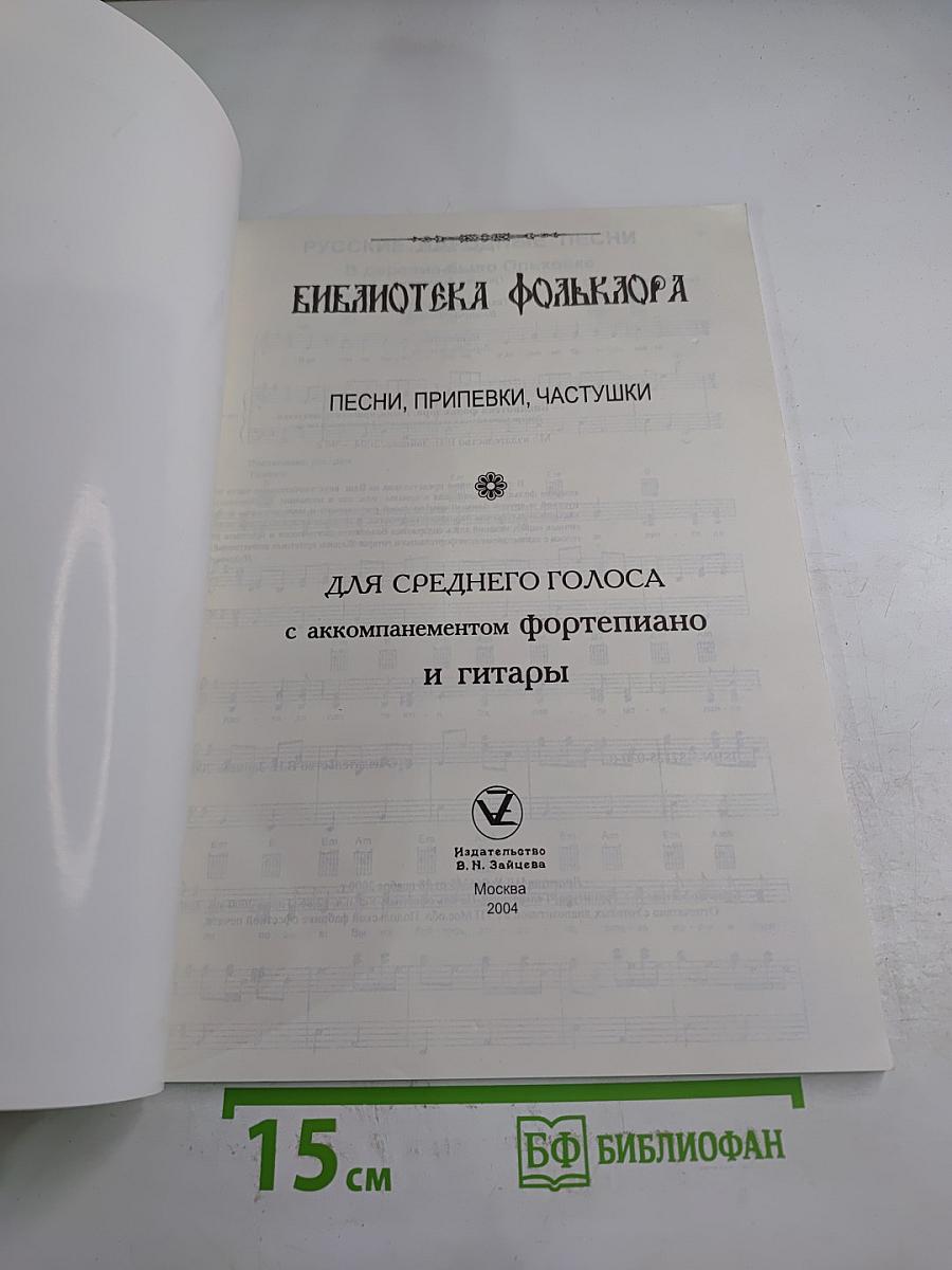 Песни, припевки, частушки. Для среднего голоса с аккомпанементом фортепиано и гитары