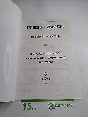 Песни, припевки, частушки. Для среднего голоса с аккомпанементом фортепиано и гитары