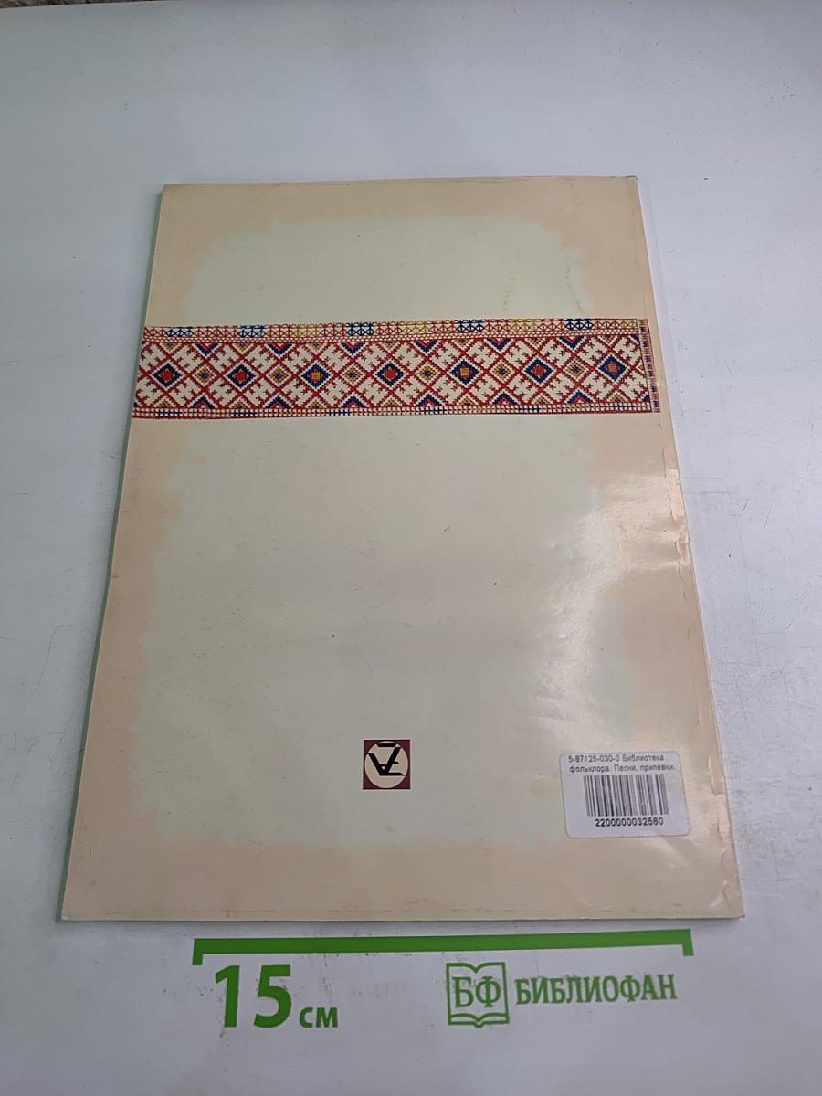 Песни, припевки, частушки. Для среднего голоса с аккомпанементом фортепиано и гитары