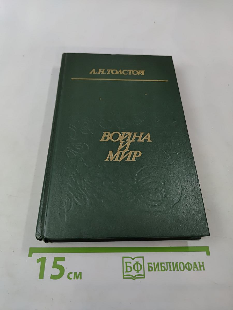 Война и мир. Том четвертый