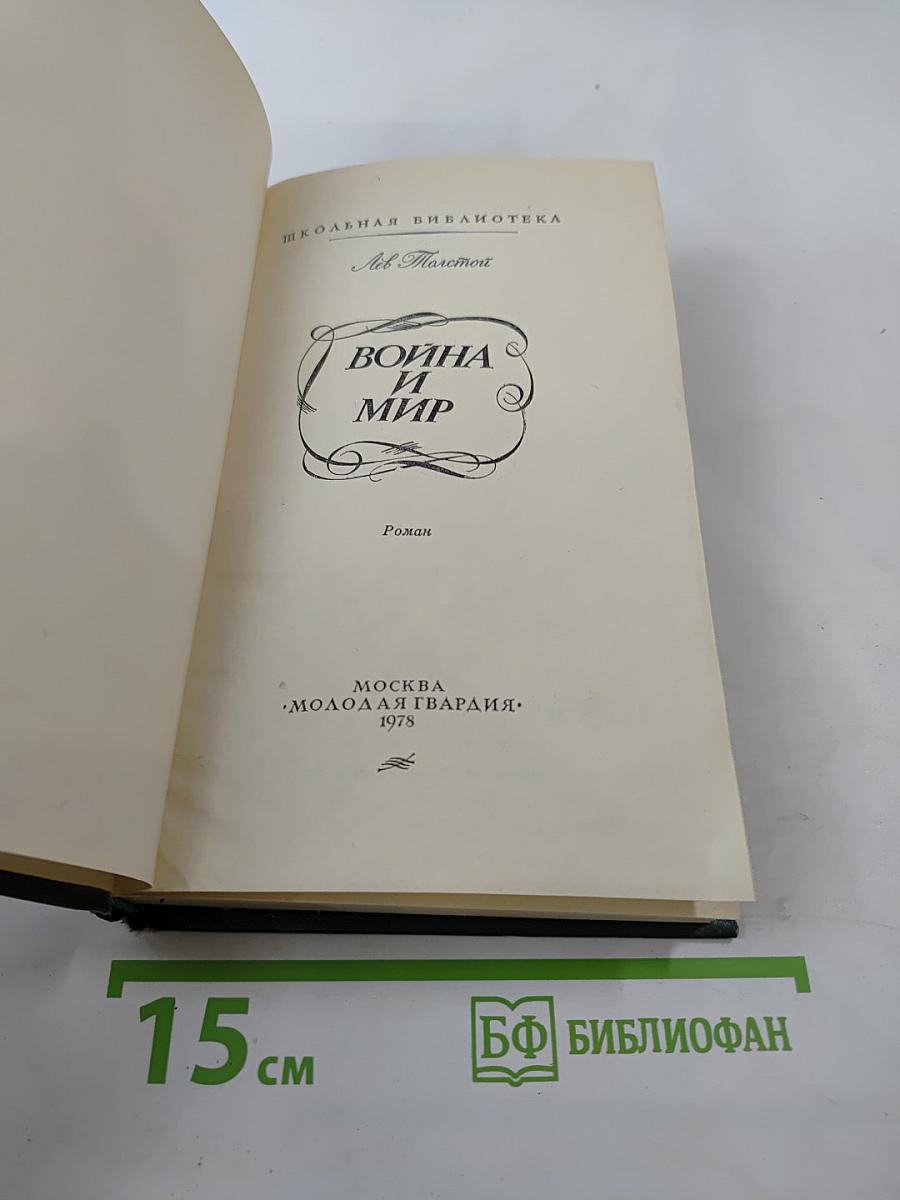 Война и мир. Том четвертый