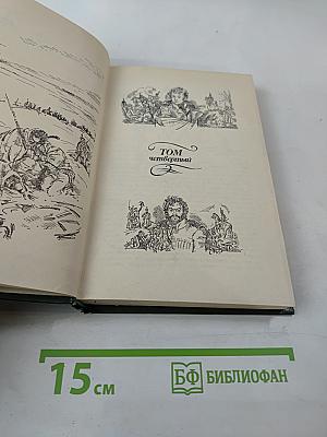 Война и мир. Том четвертый