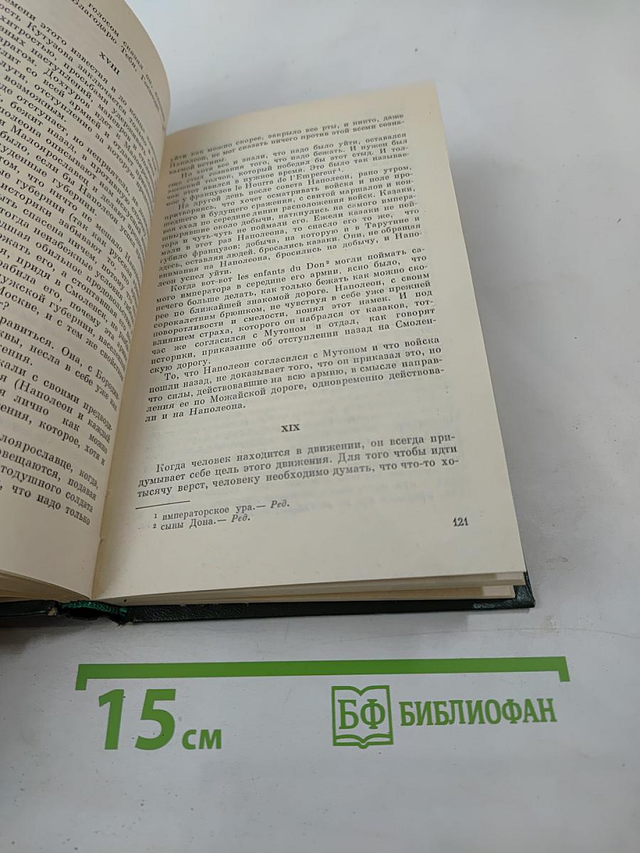 Война и мир. Том четвертый