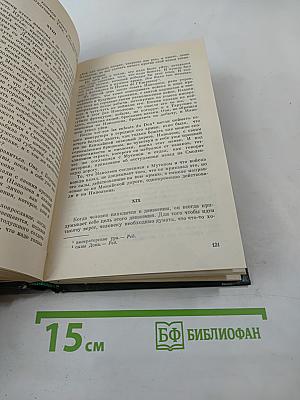 Война и мир. Том четвертый