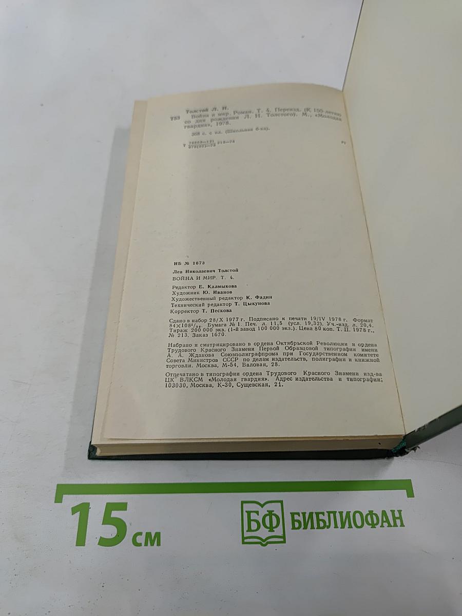 Война и мир. Том четвертый