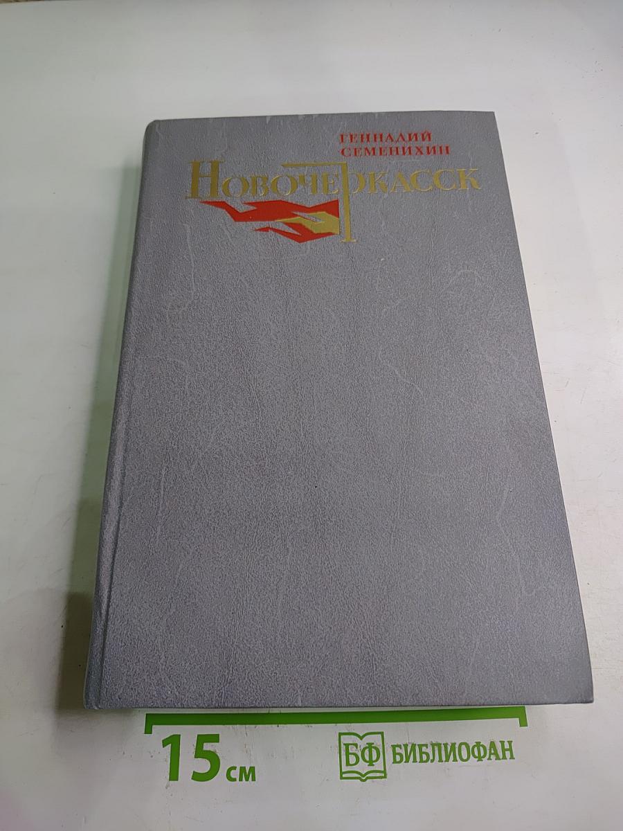 Новочеркасск