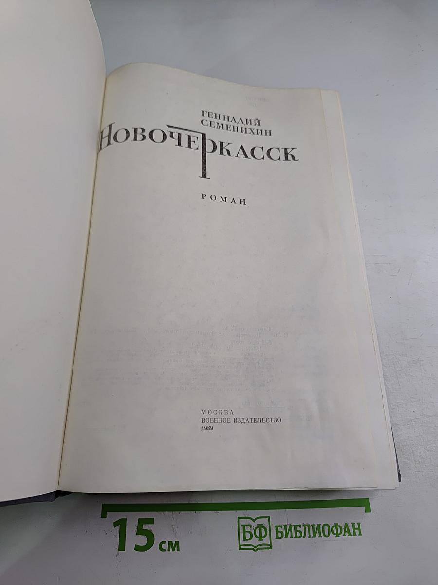 Новочеркасск