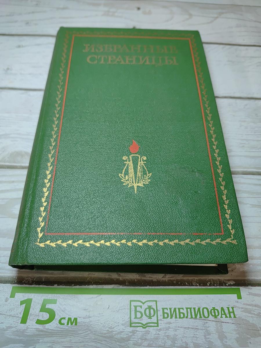 Избранные страницы