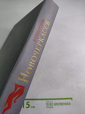 Новочеркасск