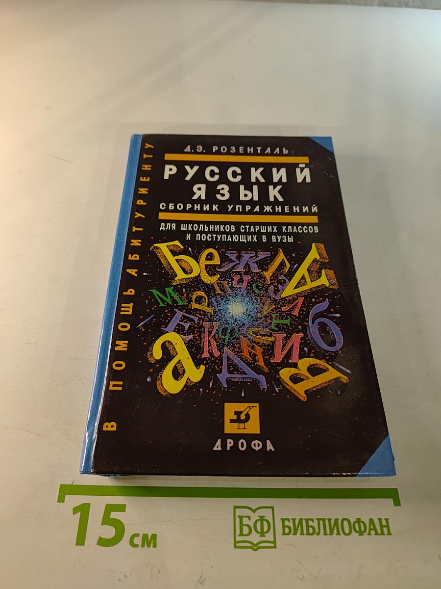 Русский язык. Сборник упражнений для школьников старших классов и поступающих в вузы