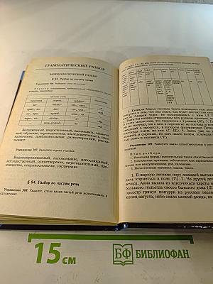 Русский язык. Сборник упражнений для школьников старших классов и поступающих в вузы