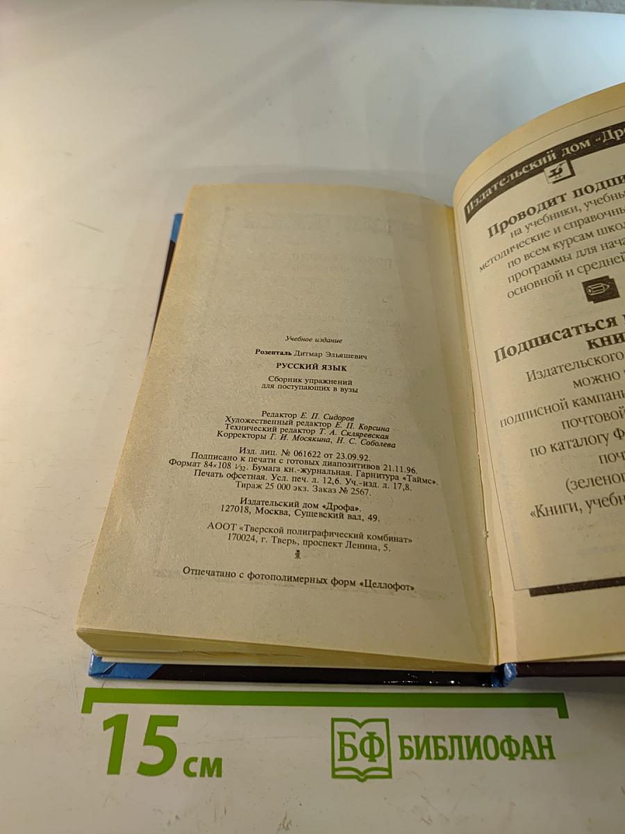 Русский язык. Сборник упражнений для школьников старших классов и поступающих в вузы