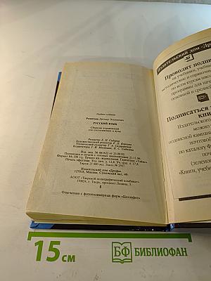 Русский язык. Сборник упражнений для школьников старших классов и поступающих в вузы