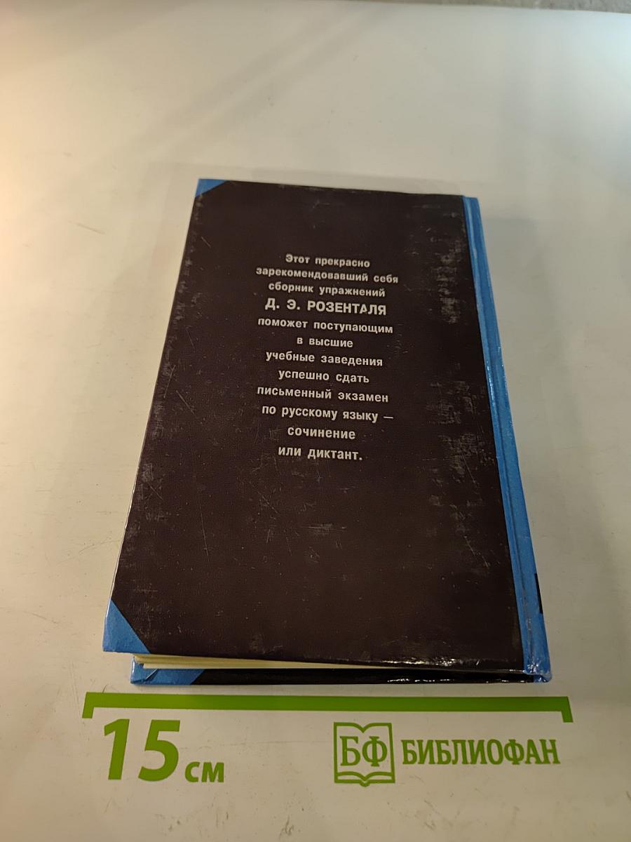 Русский язык. Сборник упражнений для школьников старших классов и поступающих в вузы