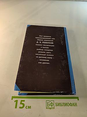 Русский язык. Сборник упражнений для школьников старших классов и поступающих в вузы