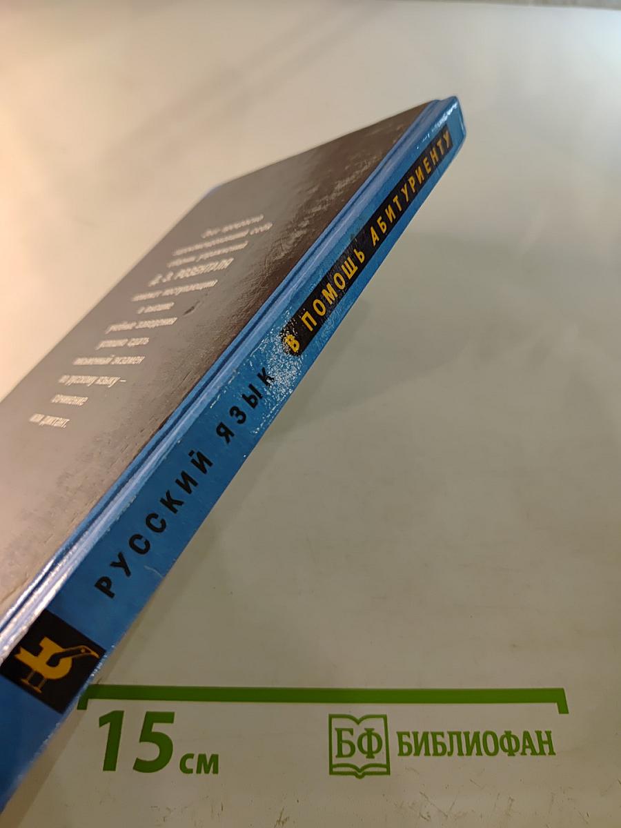 Русский язык. Сборник упражнений для школьников старших классов и поступающих в вузы