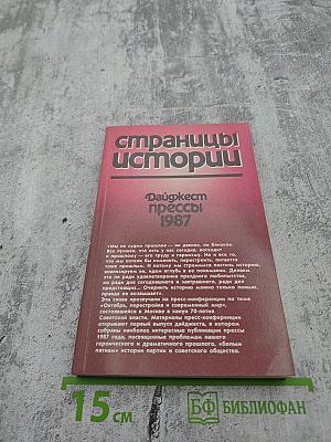 Страницы истории. Дайджест прессы 1987