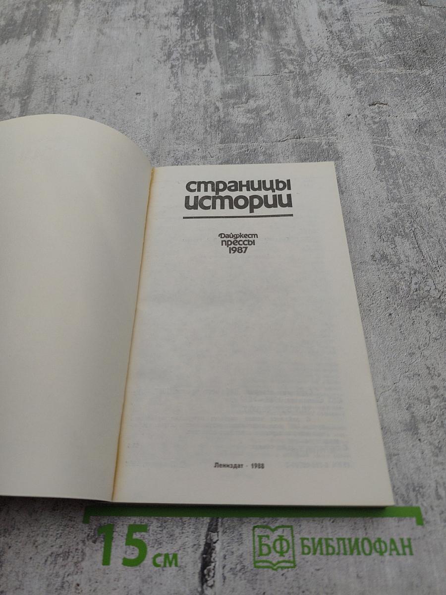 Страницы истории. Дайджест прессы 1987