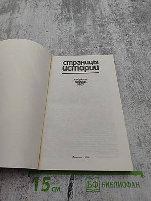 Страницы истории. Дайджест прессы 1987