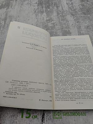 Страницы истории. Дайджест прессы 1987