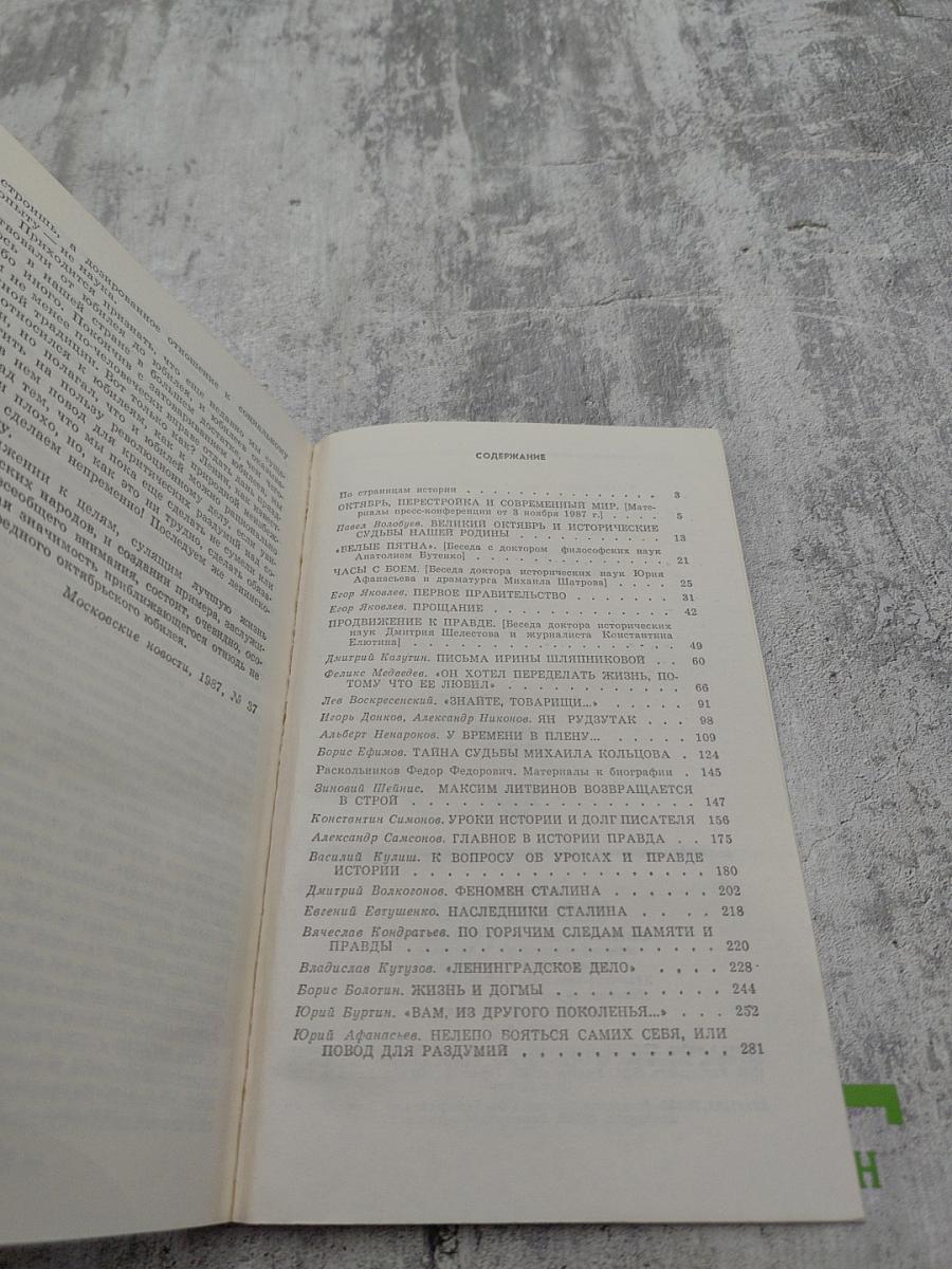 Страницы истории. Дайджест прессы 1987