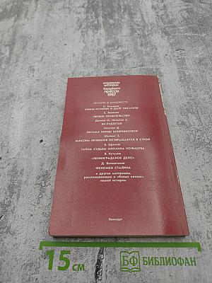 Страницы истории. Дайджест прессы 1987