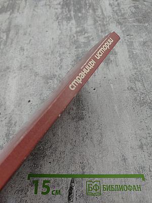 Страницы истории. Дайджест прессы 1987