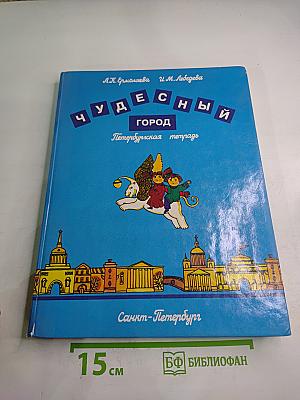 Чудесный город. Петербургская тетрадь