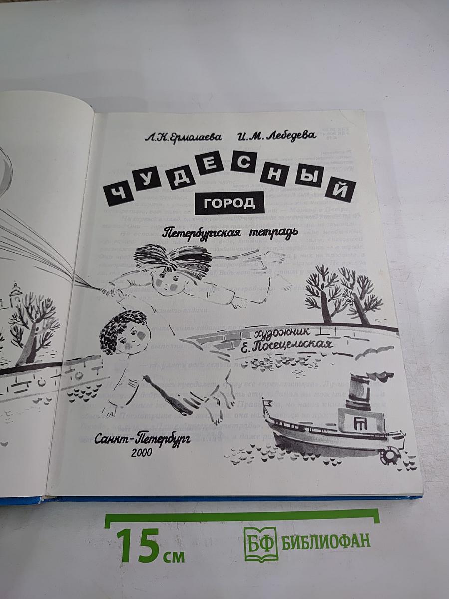 Чудесный город. Петербургская тетрадь