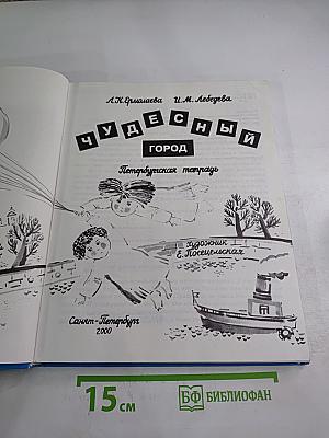 Чудесный город. Петербургская тетрадь