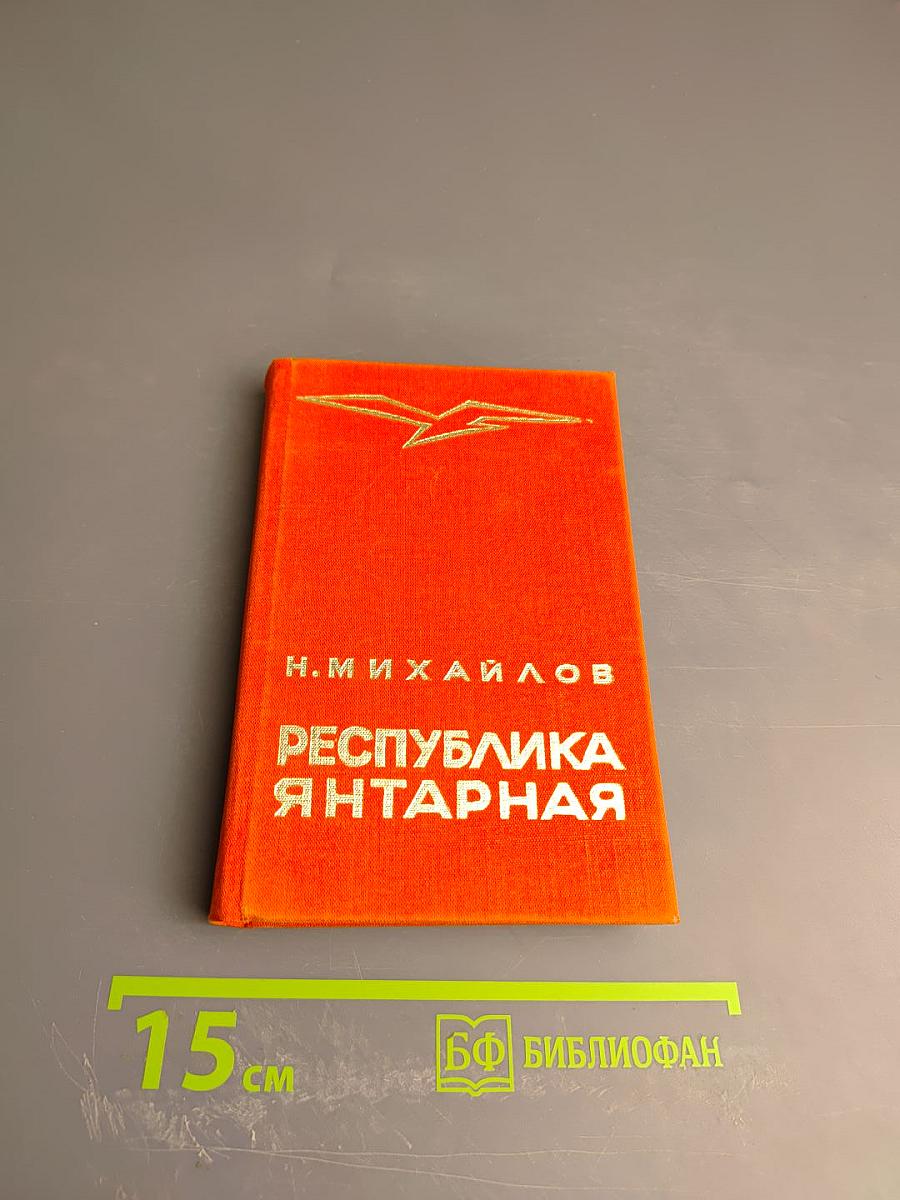 Республика Янтарная