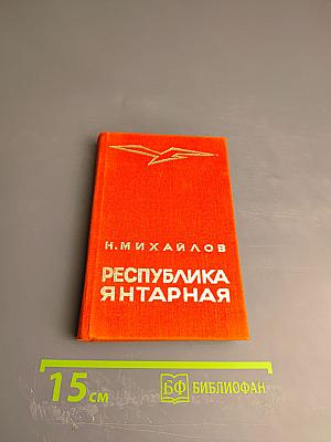 Республика Янтарная