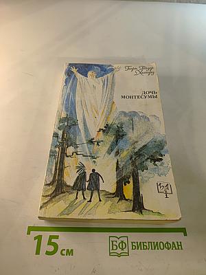 Дочь Монтесумы