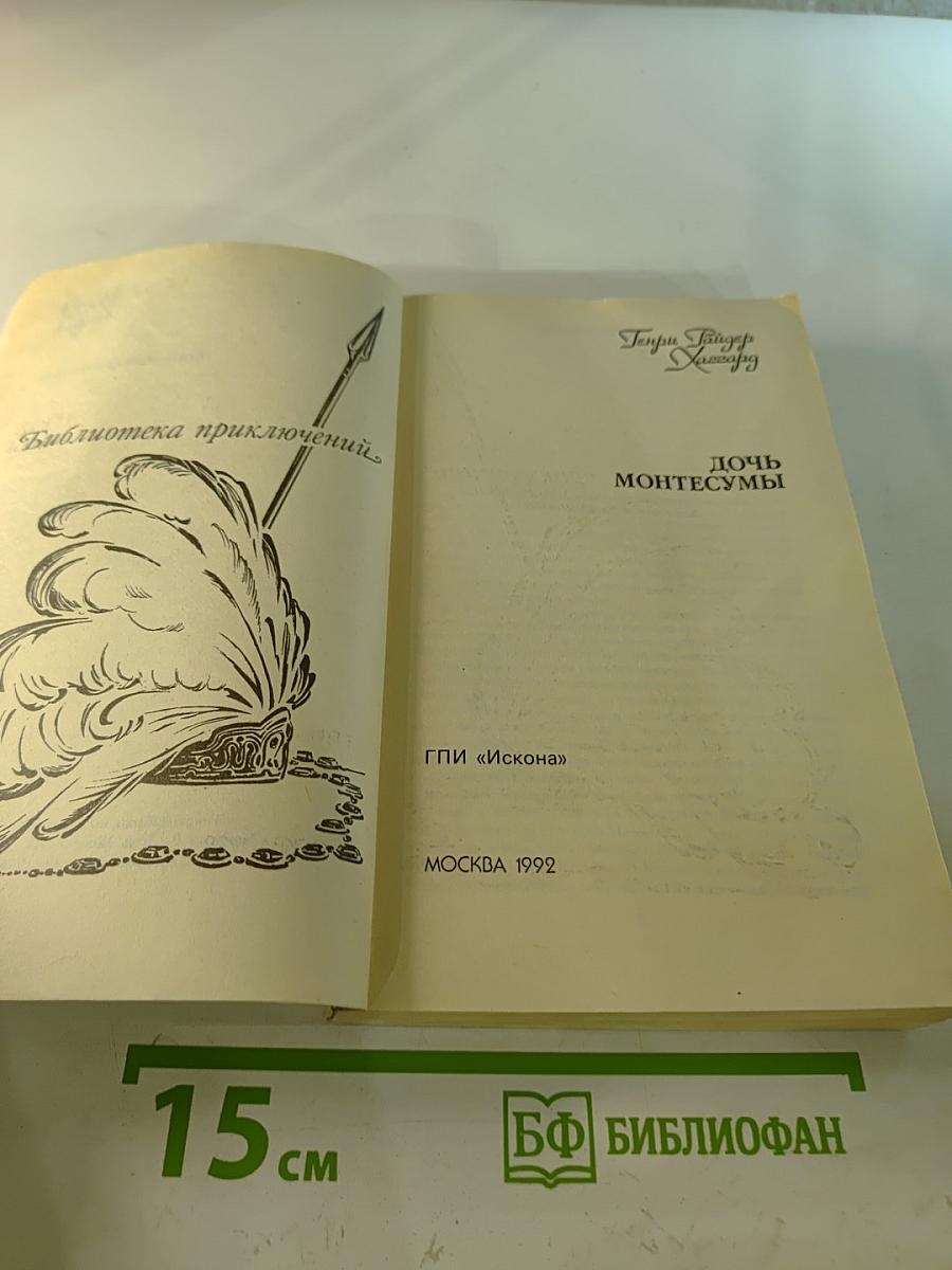 Дочь Монтесумы