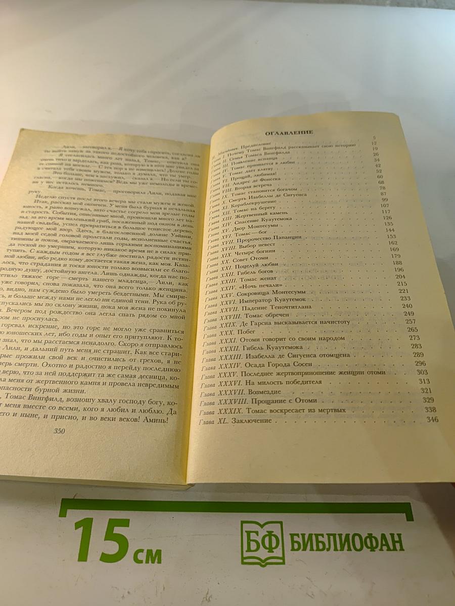 Дочь Монтесумы