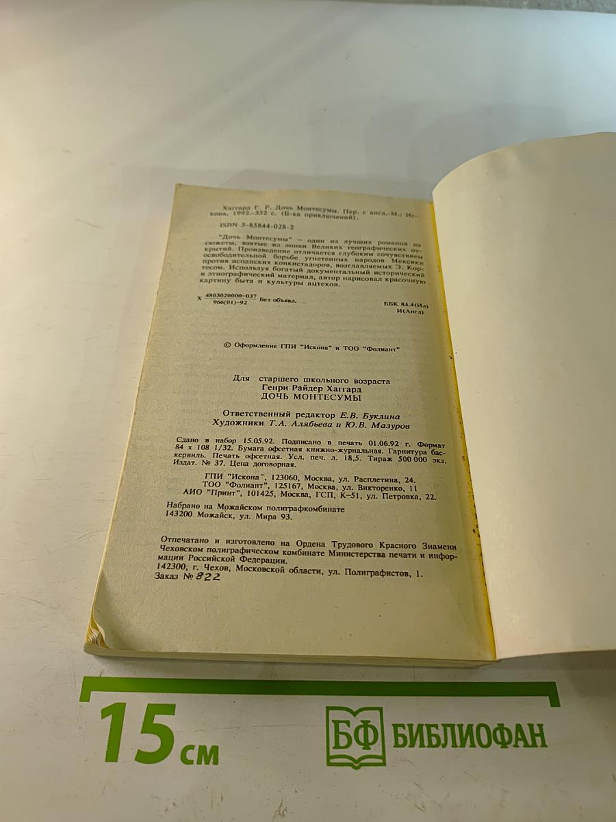 Дочь Монтесумы