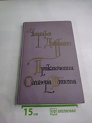 Приключения Оливера Твиста