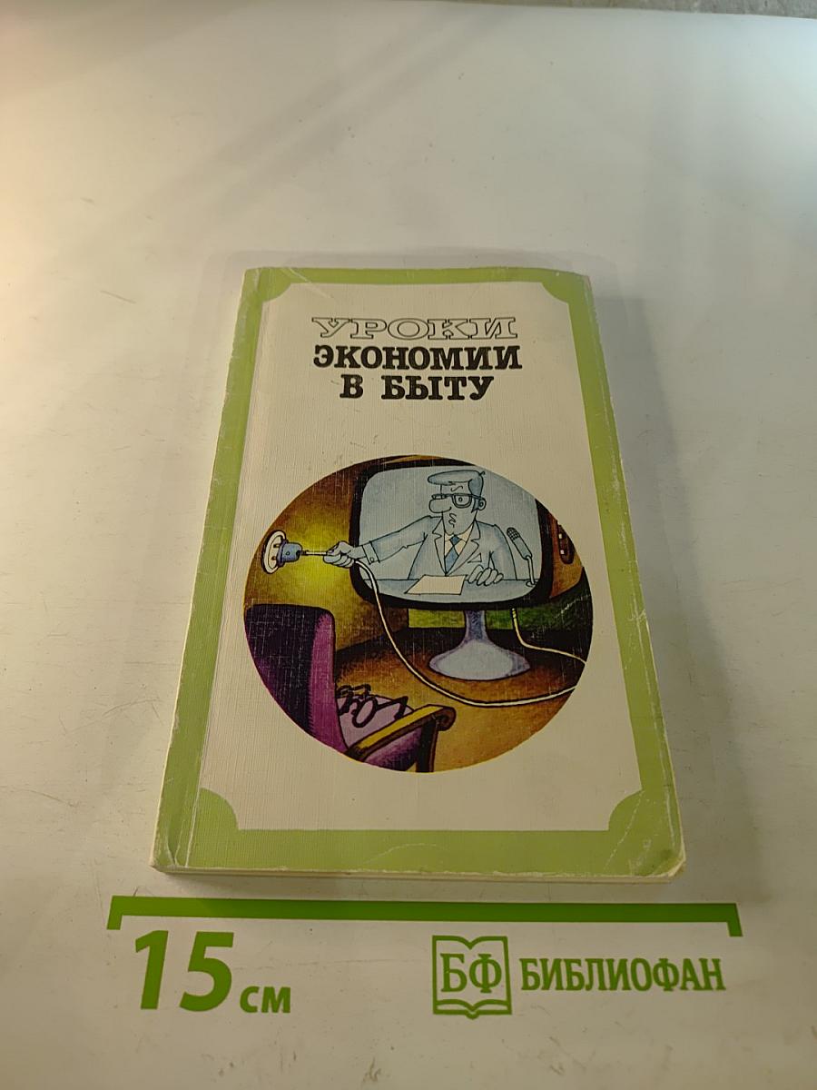 Уроки экономии в быту