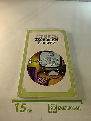 Уроки экономии в быту