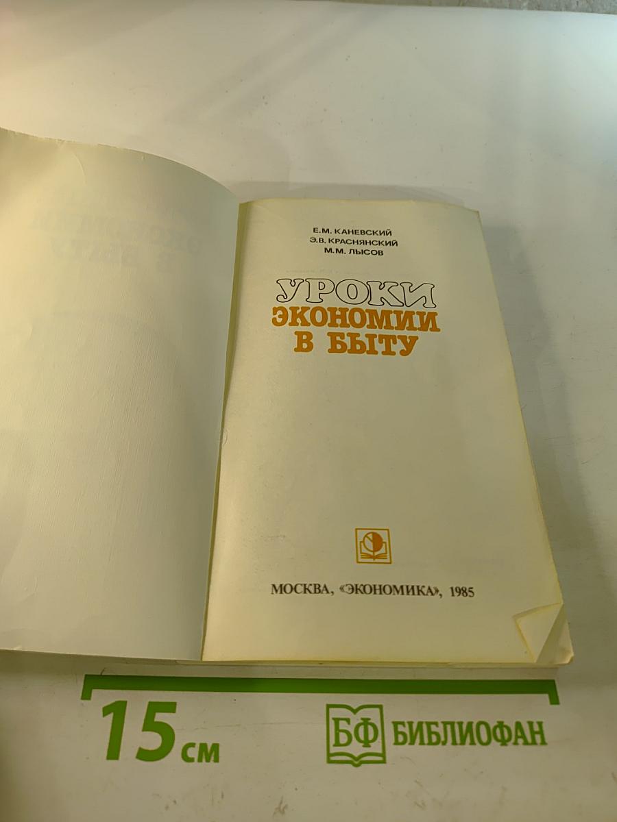 Уроки экономии в быту