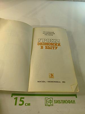 Уроки экономии в быту