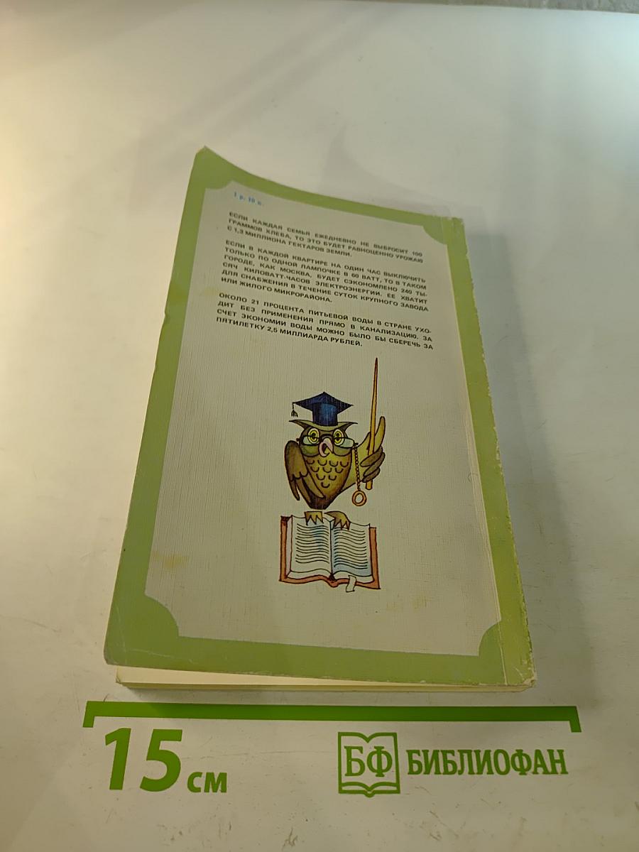 Уроки экономии в быту