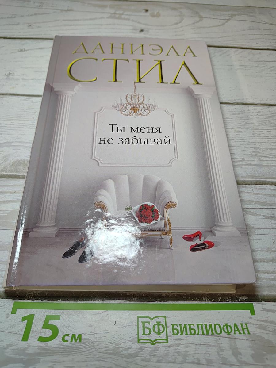 Ты меня не забывай