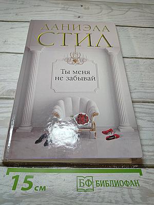 Ты меня не забывай