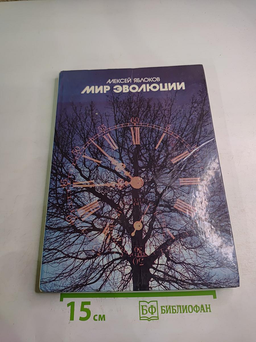 Мир эволюции