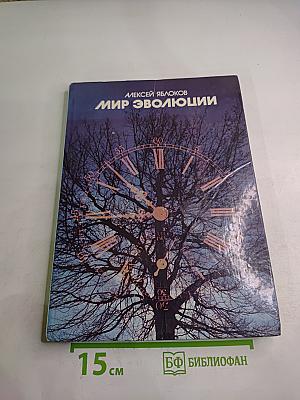 Мир эволюции